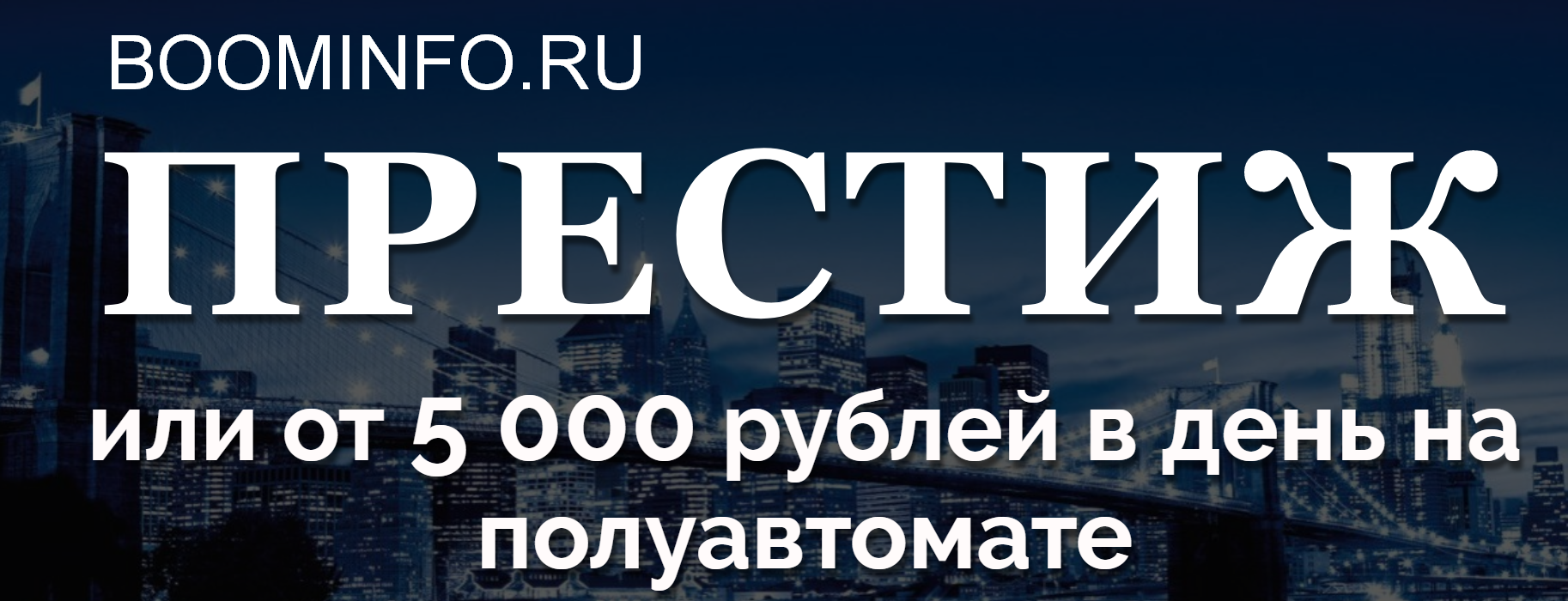 [Евгений Шкуратов] _Престиж_ или от 5 000 рублей в_0.png